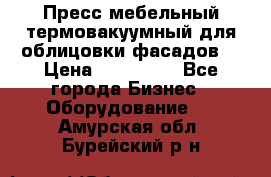 Пресс мебельный термовакуумный для облицовки фасадов. › Цена ­ 645 000 - Все города Бизнес » Оборудование   . Амурская обл.,Бурейский р-н